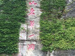 -开元溶洞