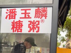 -潘玉麟糖粥