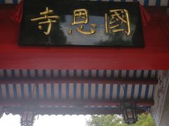 -国恩寺