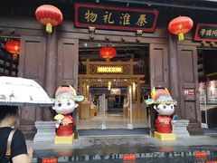 -秦淮礼物(贡院街店)
