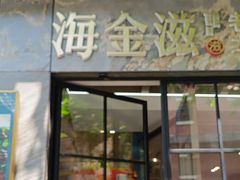 -海金滋(陕西南路店)