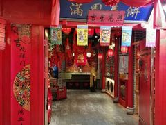 门面-满园春饼(运河城店)