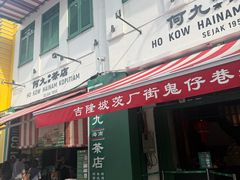 -何九海南茶店(鬼仔巷店)