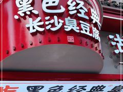 门面-黑色经典臭豆腐·湖南特产(坡子街店)