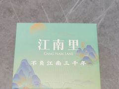 -江南里·新浙菜(苏州大悦城店)