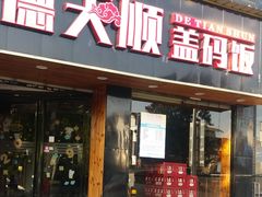 门面-德天顺盖码饭(人民西路店)
