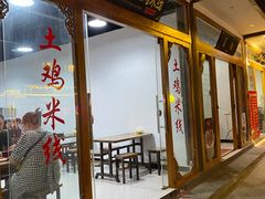 门面-正宗李家土鸡米线店