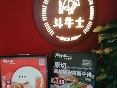 -斗牛士牛排(南京东路店)