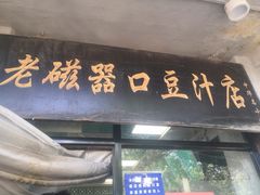 门面-老磁器口豆汁店(天坛店)