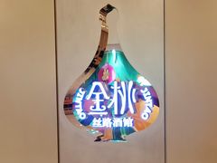 -丝路金桃·新疆菜(徐汇店)