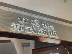 -松鹤楼面馆(清河万象汇店)