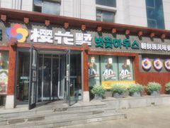 -樱花墅朝鲜族风味餐馆(创始店)