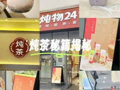 -炖物24章·顺时轻养茶(杭州保利时光里店)