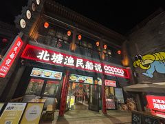 -渔民船说·北塘海鲜·天津菜·海肠捞饭(北塘古镇店)