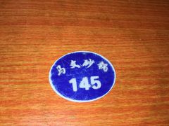 -清真·马文砂锅大全(麦苋街店)