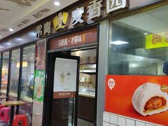 -常青麦香园(狮城汇店)
