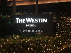 -广交会威斯汀酒店