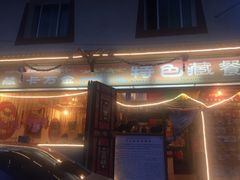-卡万金特色藏餐