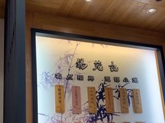 -锡笼记·无锡小笼(常熟万达店)