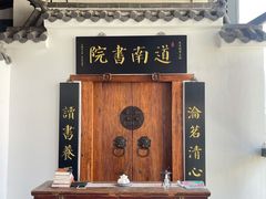 -道南書院·私房菜·早午茶·茶馆