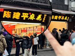 -陈建平麻花(磁器口总店)