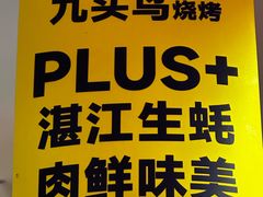 -唐力九头鸟烧烤·罗田吊锅(西云楼店)