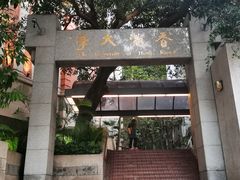 -香港大学