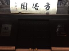 -常熟方塔园