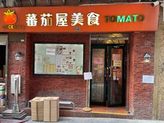 -番茄屋葡式美食(总店)