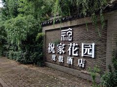-祝家花園(伯渎港店)