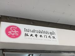 -红大哥水门鸡饭(總店)