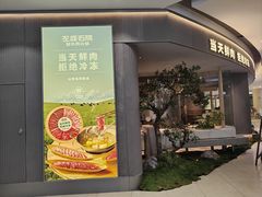 -左庭右院鲜牛肉火锅(新梅广场店)