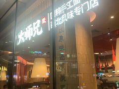-大师兄·西北小馆(金湾华发商都店)