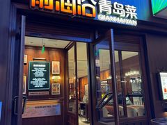 -前海沿•青岛菜(中山路天主教堂店)