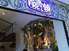 门面-青花小镇(凯翔新天地店)