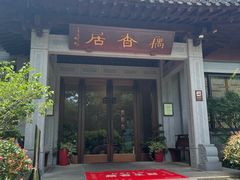 -雷峰塔·藕香居餐厅