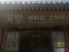 -月福京味斋·烤鸭店·北京菜(鼓楼总店)