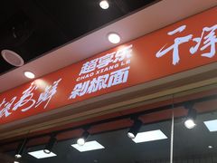 -超享乐剁椒面(合生汇店)
