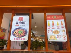 门面-天府国麻辣香锅(悦荟广场店)