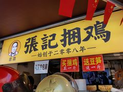 门面-张记捆鸡(总店)