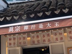 门面-眞宗·椰汁是大王(小娄巷店)