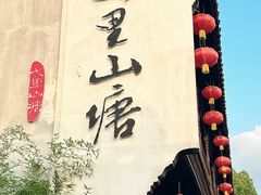 -山塘街