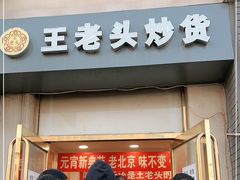 门面-王老头炒货(玉蜓桥店)