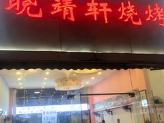门面-晓靖轩烧烤(沙河风情店)