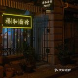上海｜我的宝藏面馆悄咪咪分享
