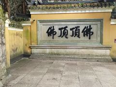 -普陀山慧济禅寺