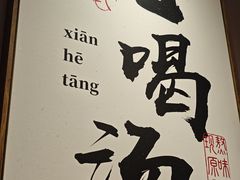 -骨之味·筒骨汤火锅(江头店)
