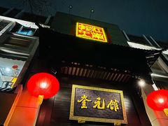 -奎元馆.百年奎元.非遗传承(西湖边的解放路店)