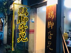 门面-鸡脚旮旯平江路店