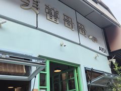 -芙蕾哥哥souffle